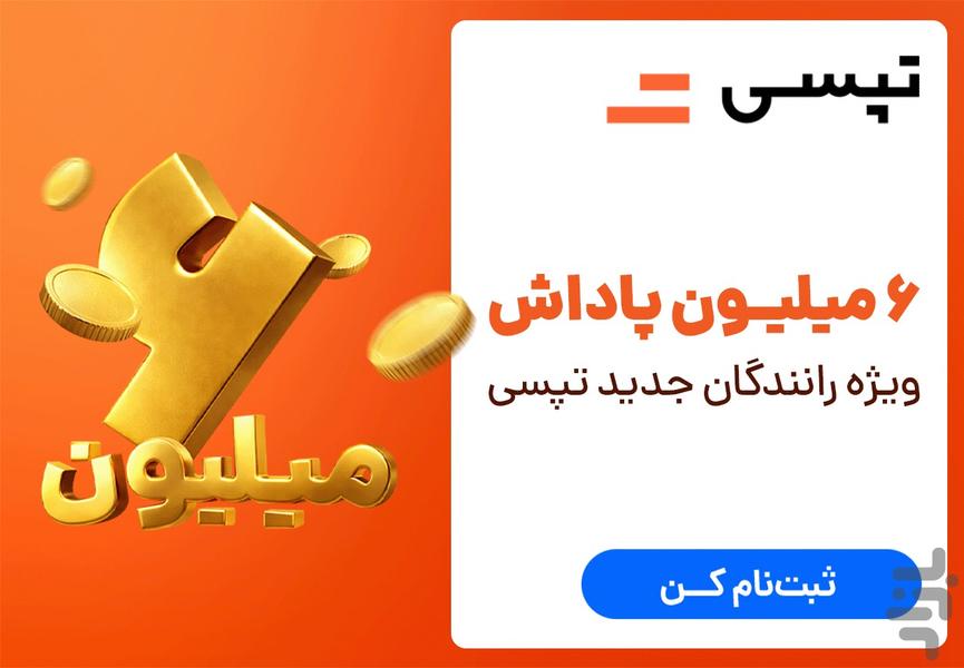تپسی - سفیران (رانندگان) - عکس برنامه موبایلی اندروید
