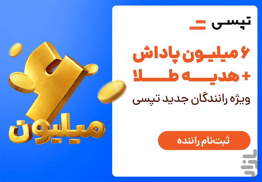 تپسی - سفیران (رانندگان) - عکس برنامه موبایلی اندروید