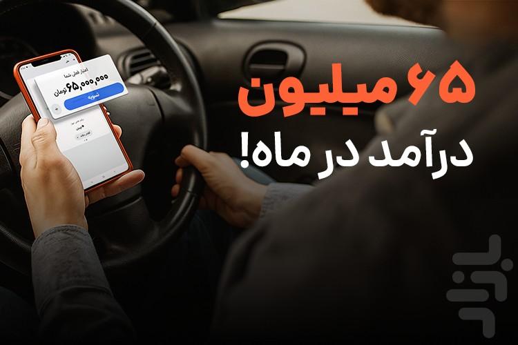 تپسی - سفیران (رانندگان) - عکس برنامه موبایلی اندروید