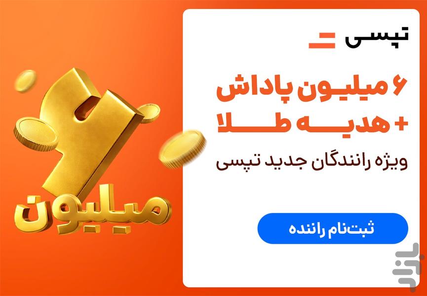 تپسی - سفیران (رانندگان) - عکس برنامه موبایلی اندروید