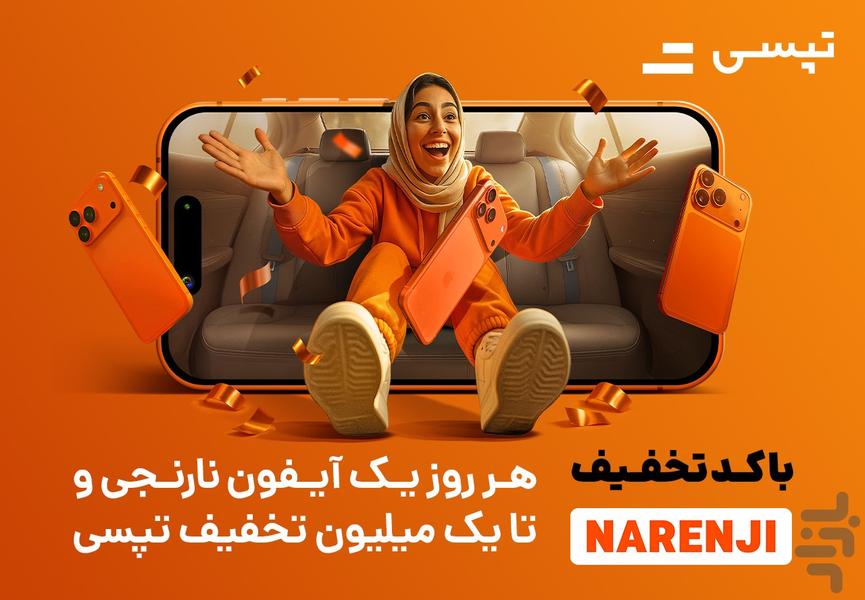 تپسی - درخواست آنلاین خودرو و پیک - عکس برنامه موبایلی اندروید
