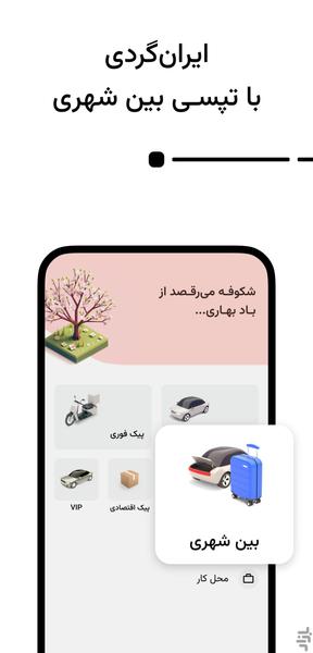 تپسی - درخواست آنلاین خودرو و پیک - عکس برنامه موبایلی اندروید