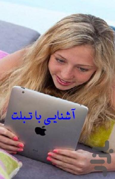 آشنایی با تبلت - Image screenshot of android app