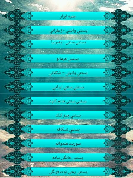 تهیه بستنی - عکس برنامه موبایلی اندروید