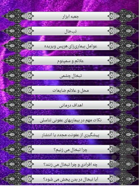 تبخال چیست و درمان - Image screenshot of android app