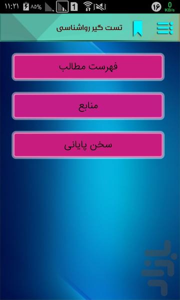 تست گیر روانشناسی - عکس برنامه موبایلی اندروید