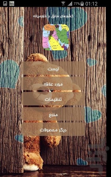 کشورهای سابق در خاورمیانه - Image screenshot of android app