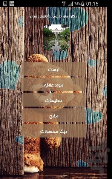 مکان های تفریحی و تاریخی جهان - Image screenshot of android app