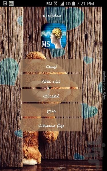 بیماری ام اس - Image screenshot of android app