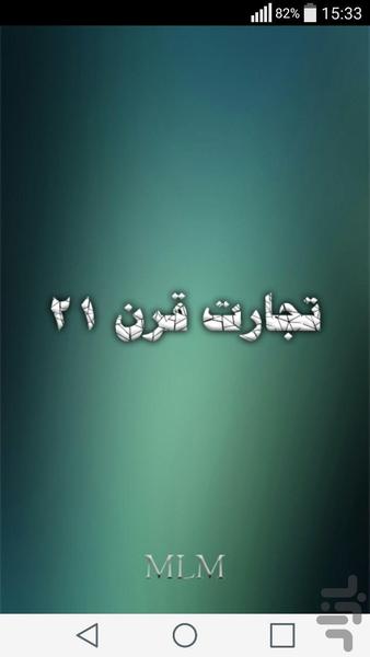 تجارت قرن ۲۱ - عکس برنامه موبایلی اندروید
