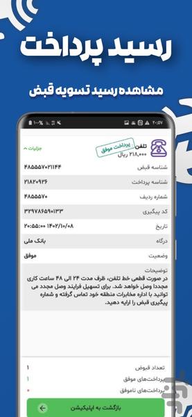 استعلام و پرداخت قبض تلفن (غیررسمی) - عکس برنامه موبایلی اندروید