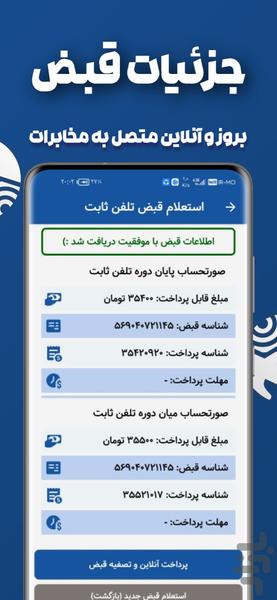 استعلام و پرداخت قبض تلفن (غیررسمی) - عکس برنامه موبایلی اندروید