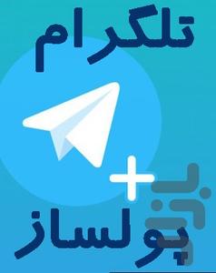 تلگرام پولساز - عکس برنامه موبایلی اندروید