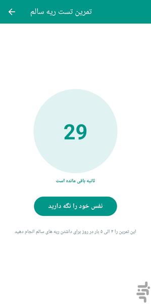 تست ریه سالم - عکس برنامه موبایلی اندروید