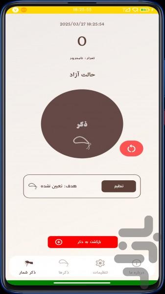 ذکر شمار - عکس برنامه موبایلی اندروید