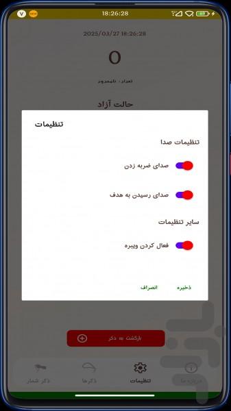 ذکر شمار - عکس برنامه موبایلی اندروید