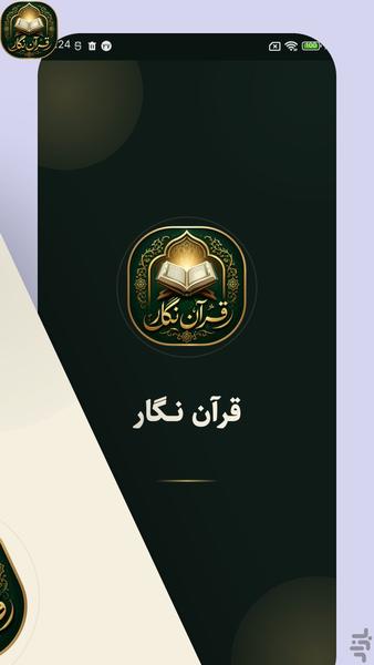 قرآن نگار - عکس برنامه موبایلی اندروید