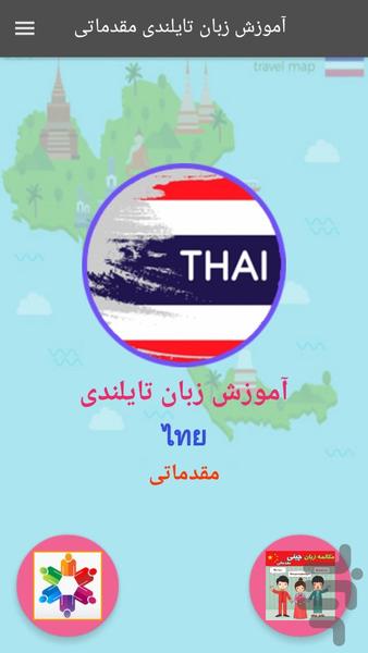 آموزش زبان تایلندی مقدماتی - عکس برنامه موبایلی اندروید