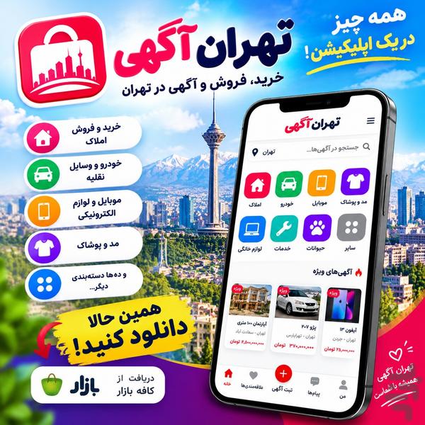تهران اگهی - عکس برنامه موبایلی اندروید