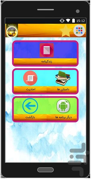 داستان و احادیث امام جواد - عکس برنامه موبایلی اندروید