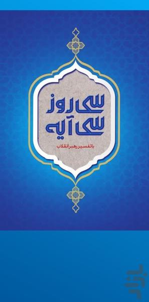 سی روز سی آیه - عکس برنامه موبایلی اندروید