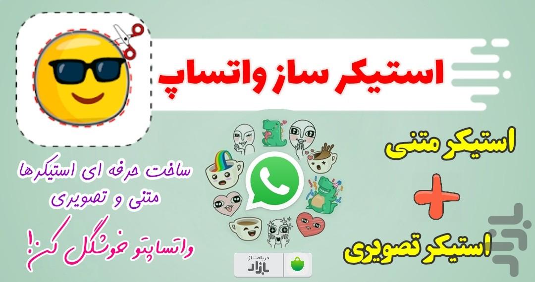 استیکر ساز واتساپ حرفه ای - عکس برنامه موبایلی اندروید