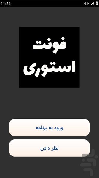 فونت استوری - عکس برنامه موبایلی اندروید