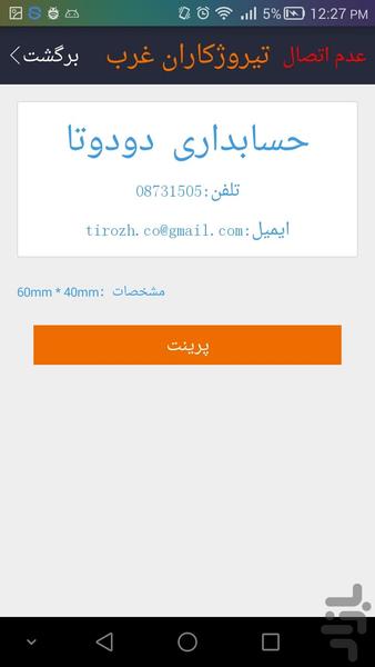 پرینتر Rongta دودوتا - Image screenshot of android app