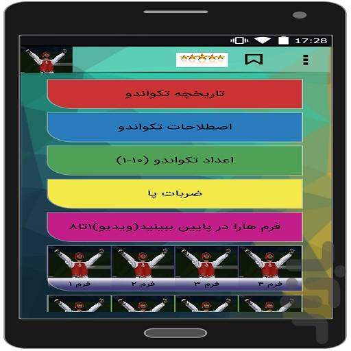 آموزش حرفه ای تکواندو - Image screenshot of android app