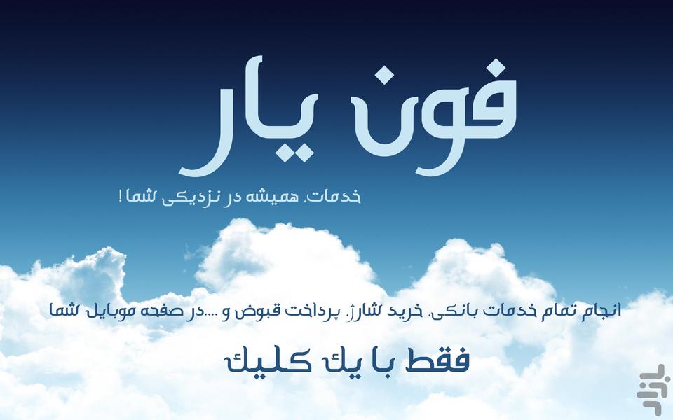 فون یار - ایرانسل - عکس برنامه موبایلی اندروید
