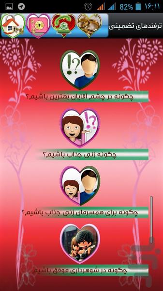 ترفندهای تضمینی عشق موفق - عکس برنامه موبایلی اندروید