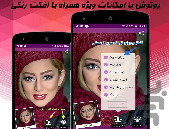 روتوش عکس - میکاپ عکس - عکس برنامه موبایلی اندروید