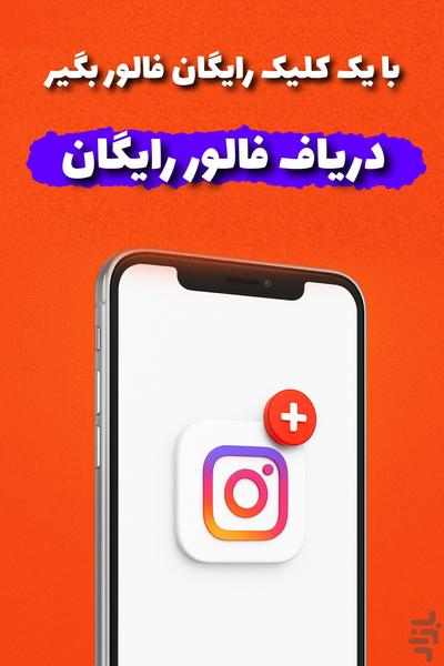 فردا | ارسال فالور رایگان - عکس برنامه موبایلی اندروید