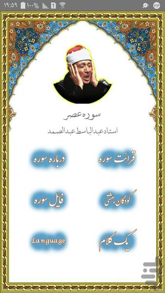 سوره عصر استاد عبدالباسط عبدالصمد - Image screenshot of android app