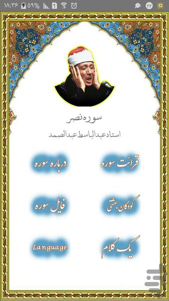 سوره نصر استاد عبدالباسط عبدالصمد - عکس برنامه موبایلی اندروید