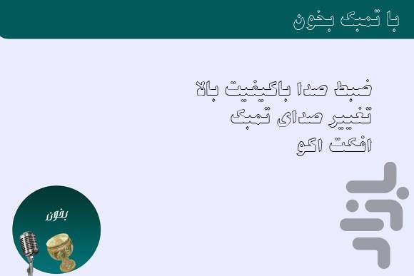 با تمبک بخون - عکس برنامه موبایلی اندروید