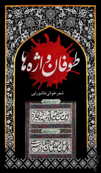 طوفان واژه ها(شعر خوانی‌ عاشورايی‌) - عکس برنامه موبایلی اندروید