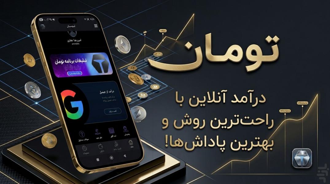 تومان ، کسب درآمد آنلاین - عکس برنامه موبایلی اندروید