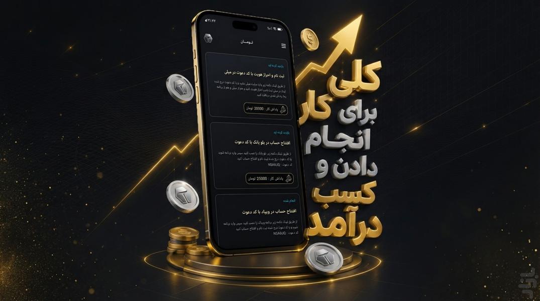 تومان ، کسب درآمد آنلاین - عکس برنامه موبایلی اندروید
