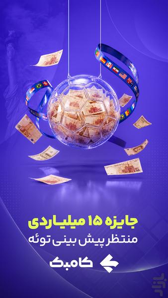 ‏‏‏‏‏کامبک | پیش‌بینی، جایزه - عکس برنامه موبایلی اندروید