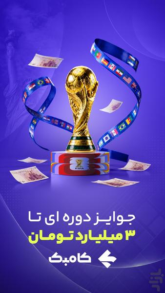 ‏‏‏‏‏کامبک | پیش‌بینی، جایزه - عکس برنامه موبایلی اندروید