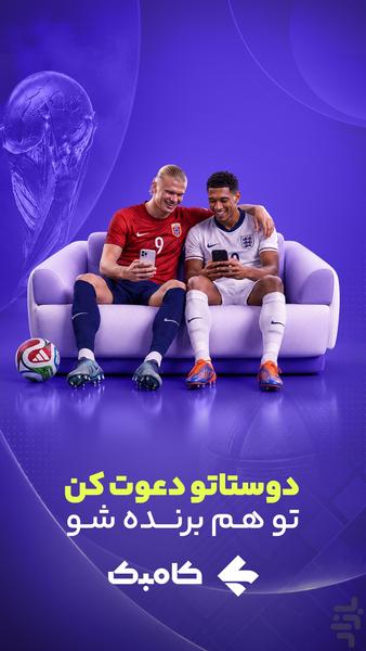 کامبک | پیشبینی، جایزه - عکس برنامه موبایلی اندروید
