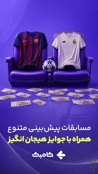 کامبک | پیشبینی، نتایج زنده - عکس برنامه موبایلی اندروید