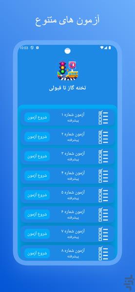 آزمون اصلی آیین نامه ۱۴۰۳ - عکس برنامه موبایلی اندروید