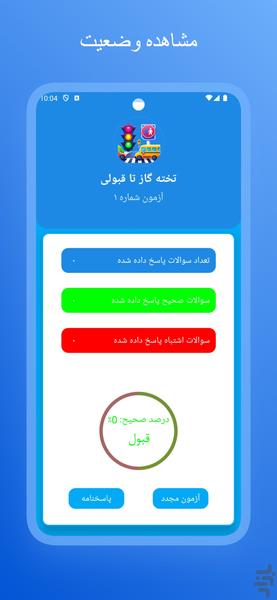 آزمون اصلی آیین نامه ۱۴۰۳ - عکس برنامه موبایلی اندروید