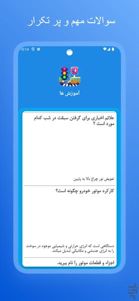آزمون اصلی آیین نامه ۱۴۰۳ - عکس برنامه موبایلی اندروید