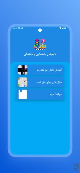 آزمون اصلی آیین نامه ۱۴۰۳ - عکس برنامه موبایلی اندروید