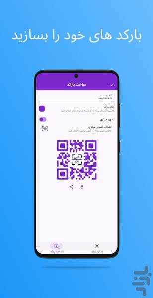 آسان بارکد - عکس برنامه موبایلی اندروید