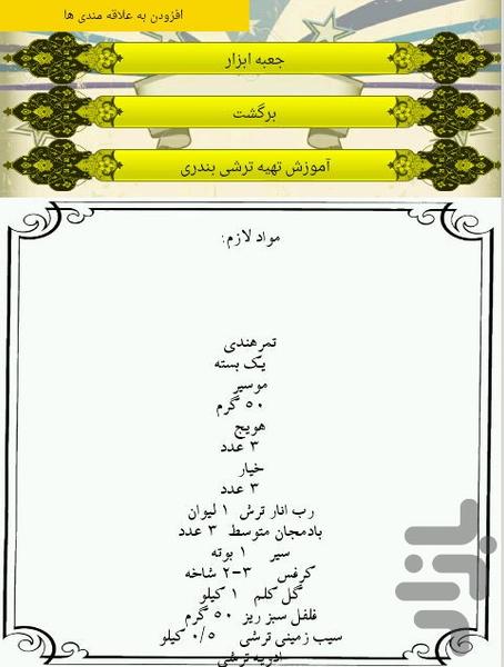 ترشیجات - عکس برنامه موبایلی اندروید