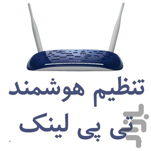 تنظیم مودمهای تی پی لینک (۲۰۱۷) - عکس برنامه موبایلی اندروید